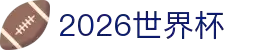 2026世界杯-2026年美加墨世界杯赛程表 - 新浪世界杯赛事频道